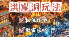 重庆洪崖洞交友旅行攻略：邂逅志趣相投伙伴的绝佳去处