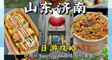 济南旅行交友指南：探索古城魅力景点与美食的完美结合