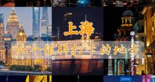 上海商务伴游之旅：领略都市繁华与独特市井风情