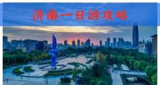 济南旅行交友：领略泉城风光，结识志趣相投伙伴