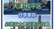 天津魅力无限！和平区与河西区伴游带你领略独特风采