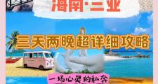 三亚之行：结交新友开启非凡难忘之旅，分享点滴精彩